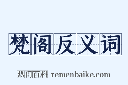 梵阁反义词是什么意思的图片